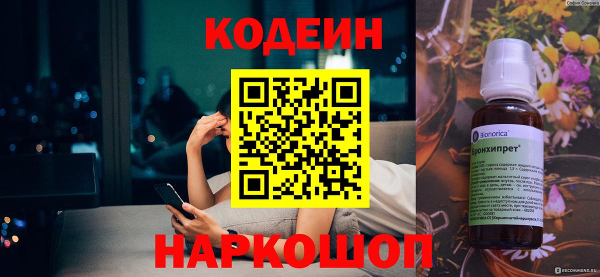 Кодеин Purple Drank Джанкой